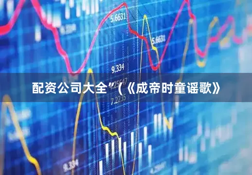 配资公司大全”(《成帝时童谣歌》
