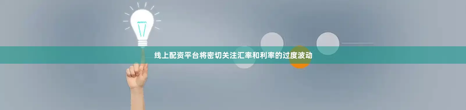 线上配资平台将密切关注汇率和利率的过度波动